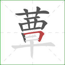 蕈的笔顺第11画：横折