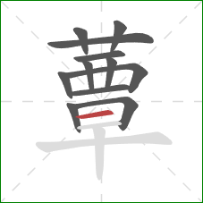 蕈的笔顺第12画：横