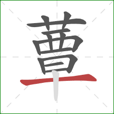 蕈的笔顺第14画：横