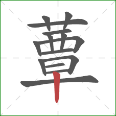 蕈的笔顺第15画：竖