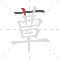 蕈的笔顺第2画：竖