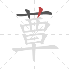 蕈的笔顺第3画：竖