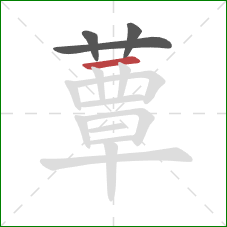 蕈的笔顺第4画：横