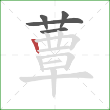 蕈的笔顺第5画：竖