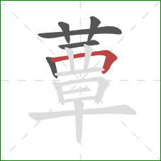 蕈的笔顺第6画：横折