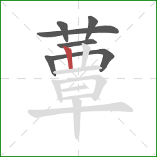 蕈的笔顺第7画：竖