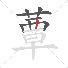 蕈的笔顺第8画：竖