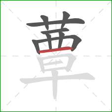 蕈的笔顺第9画：横