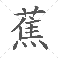 蕉的笔顺 蕉的笔顺