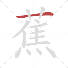 蕉的笔顺第1画:横 蕉的笔顺第1画:横