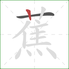 蕉的笔顺第2画:竖 蕉的笔顺第2画:竖