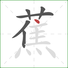 蕉的笔顺第6画:点 蕉的笔顺第6画:点