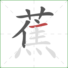 蕉的笔顺第7画:横 蕉的笔顺第7画:横