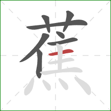 蕉的笔顺第8画:横 蕉的笔顺第8画:横