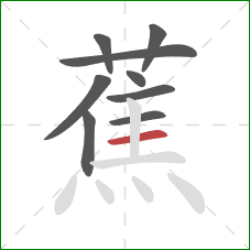 蕉的笔顺第9画:横 蕉的笔顺第9画:横