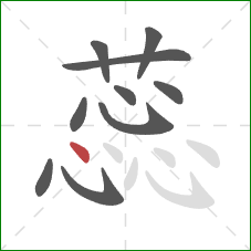 蕊的笔顺第10画:点 蕊的笔顺第10画:点