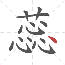 蕊的笔顺第15画:点 蕊的笔顺第15画:点