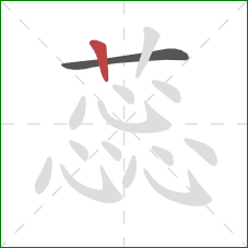 蕊的笔顺第2画:竖 蕊的笔顺第2画:竖