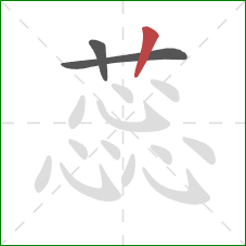 蕊的笔顺第3画:竖 蕊的笔顺第3画:竖