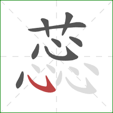 蕊的笔顺第9画:卧钩 蕊的笔顺第9画:卧钩