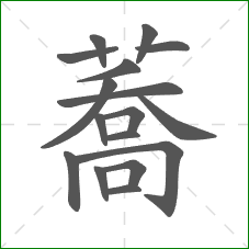 蕎的笔顺