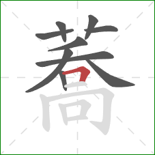 蕎的笔顺第10画：横