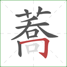 蕎的笔顺第13画：竖