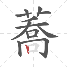 蕎的笔顺第14画：横折