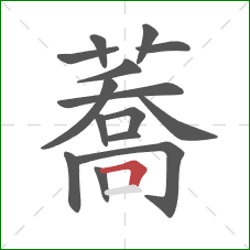 蕎的笔顺第15画：横