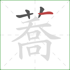 蕎的笔顺第4画：撇