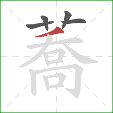 蕎的笔顺第5画：横