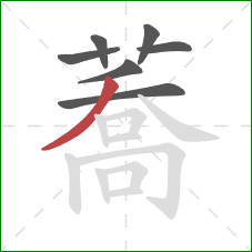 蕎的笔顺第7画：捺