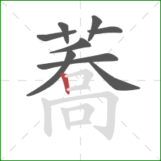 蕎的笔顺第9画：横折