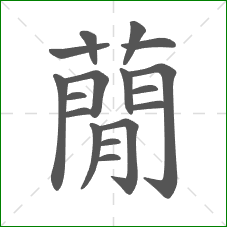 蕑的笔顺