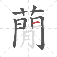 蕑的笔顺第11画：横