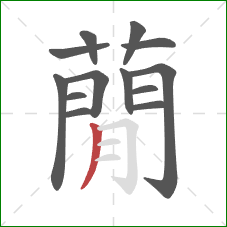 蕑的笔顺第13画：横折钩