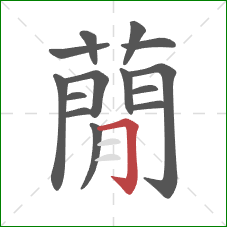蕑的笔顺第14画：横
