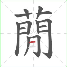 蕑的笔顺第15画：横