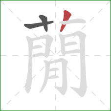 蕑的笔顺第3画：竖