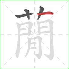 蕑的笔顺第4画：横折