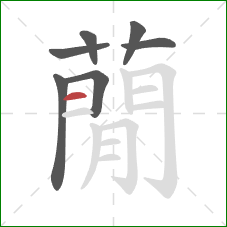 蕑的笔顺第7画：竖