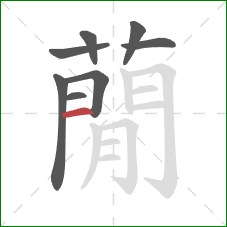 蕑的笔顺第8画：竖