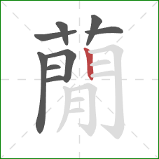 蕑的笔顺第9画：横折钩