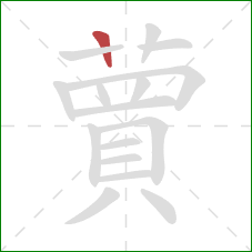 蕒的笔顺第1画：横