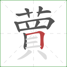 蕒的笔顺第11画：横