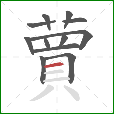 蕒的笔顺第12画：横