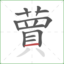 蕒的笔顺第14画：撇