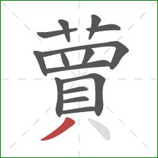 蕒的笔顺第15画：点