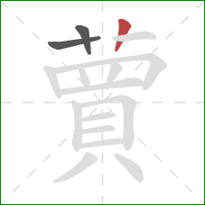 蕒的笔顺第3画：竖