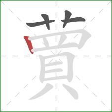 蕒的笔顺第5画：横折